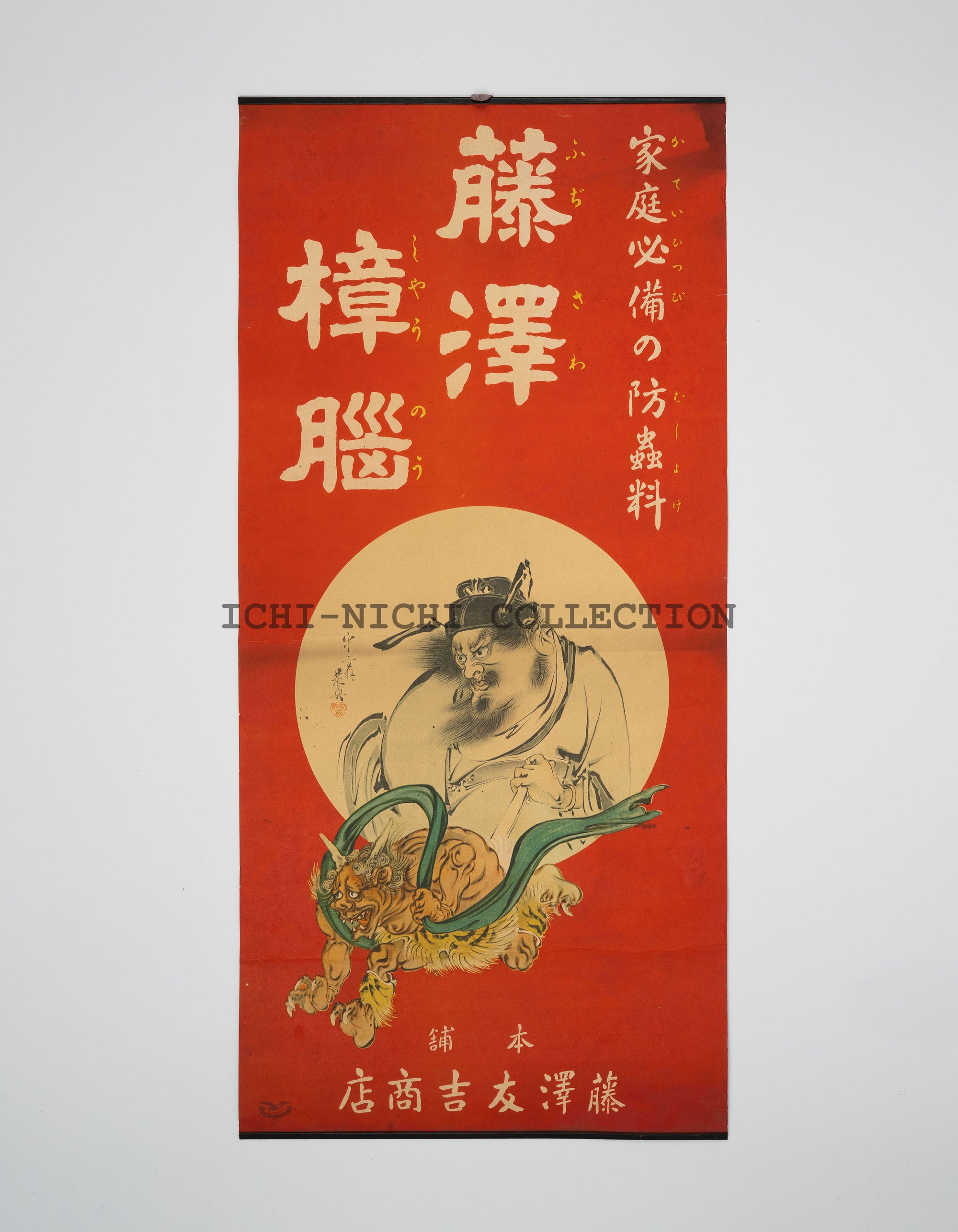 P44 Antique Japanese Pharmaceutical Advertising Poster – Fujisawa Camphor Insect Repellent (藤澤樟脳), Shoki the Demon Queller, Pre-War Japan, c. 1930