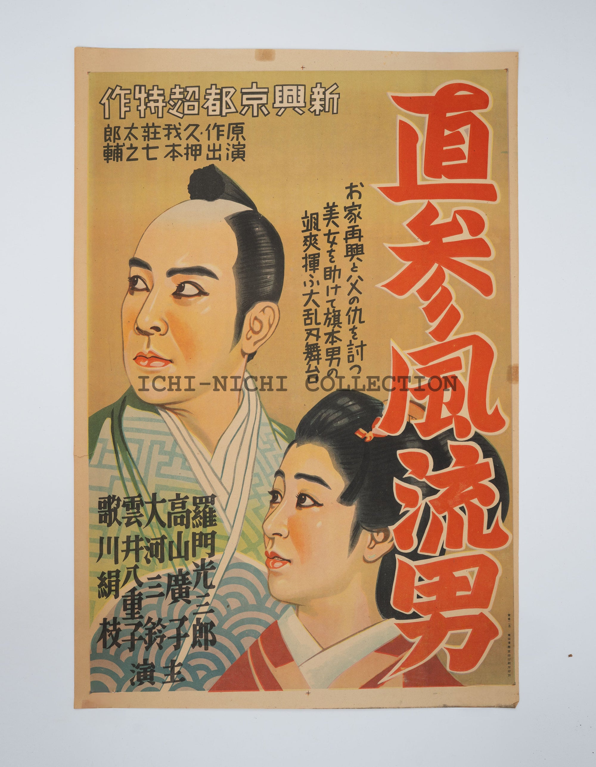 P8 Antique Japanese Film Poster – Samurai Drama, Shōwa Period, c. 1940s