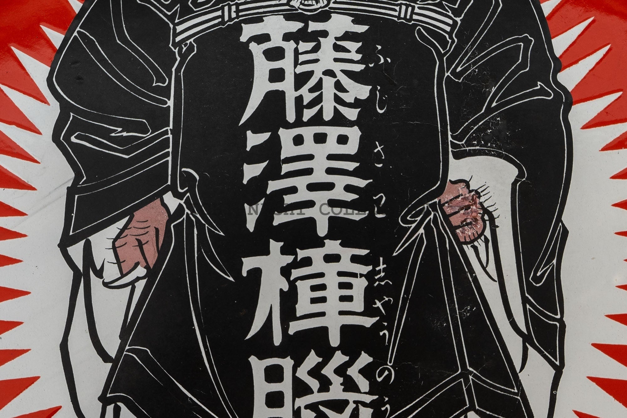 S6 Pre-War enamel sign, Fujisawa Camphor Enamel Sign, Shoki-sama,