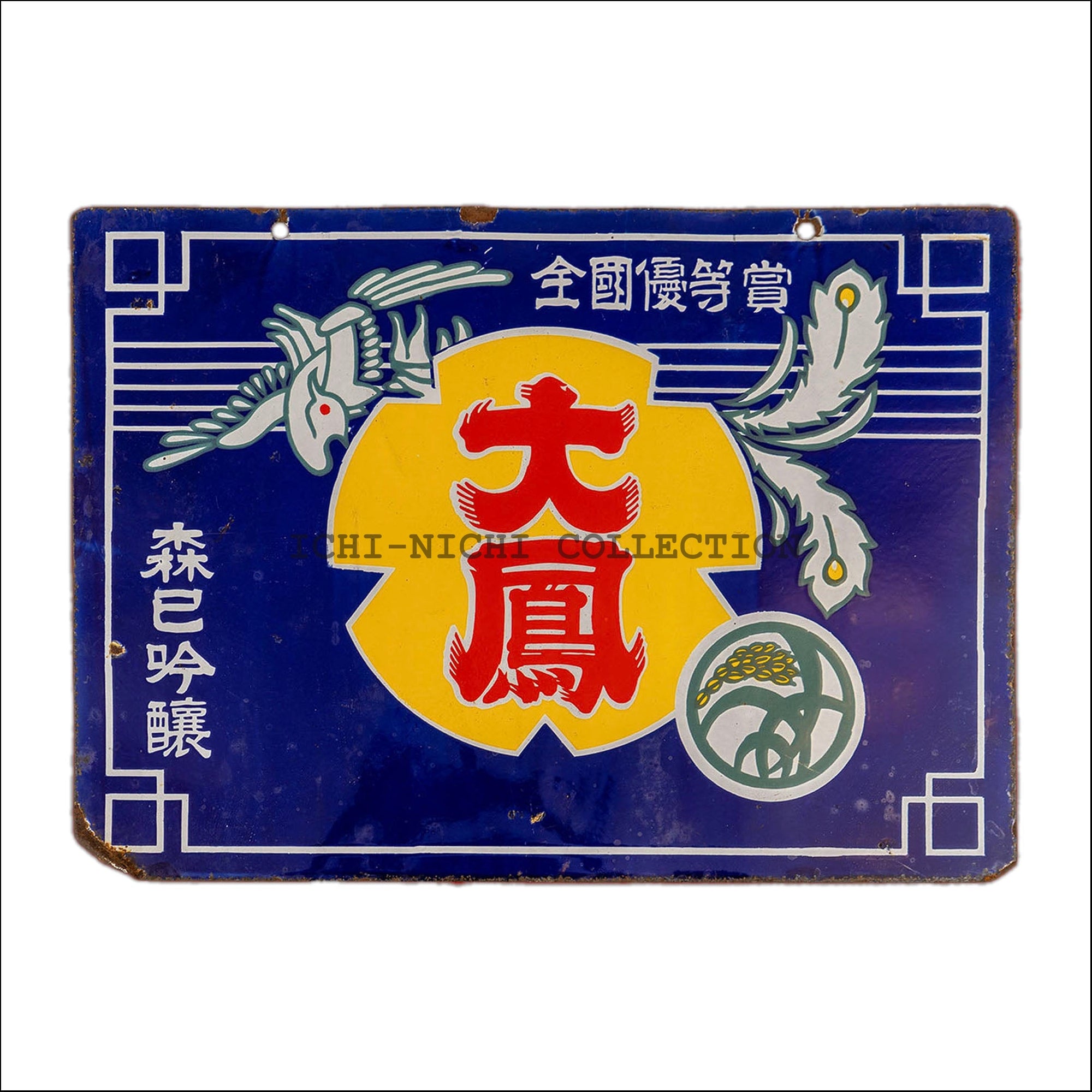 S9 Vintage Japanese enamel advertising sign for sake