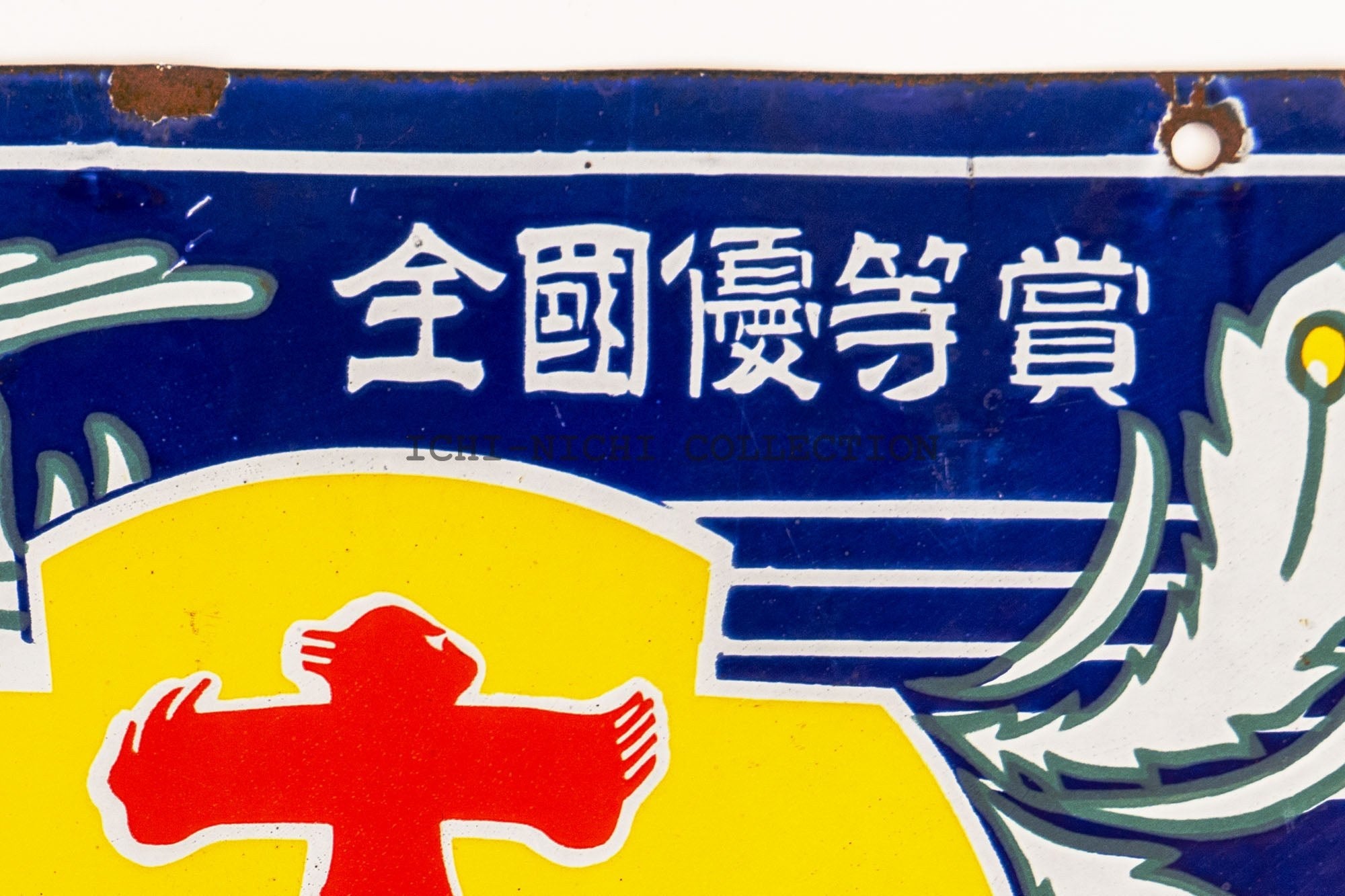 S9 Vintage Japanese enamel advertising sign for sake